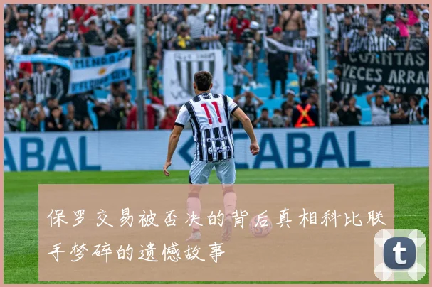 保罗交易被否决的背后真相科比联手梦碎的遗憾故事