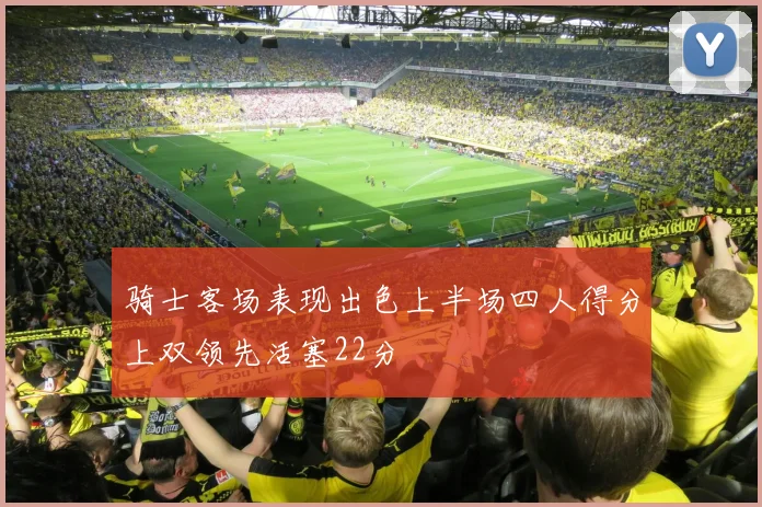 骑士客场表现出色上半场四人得分上双领先活塞22分