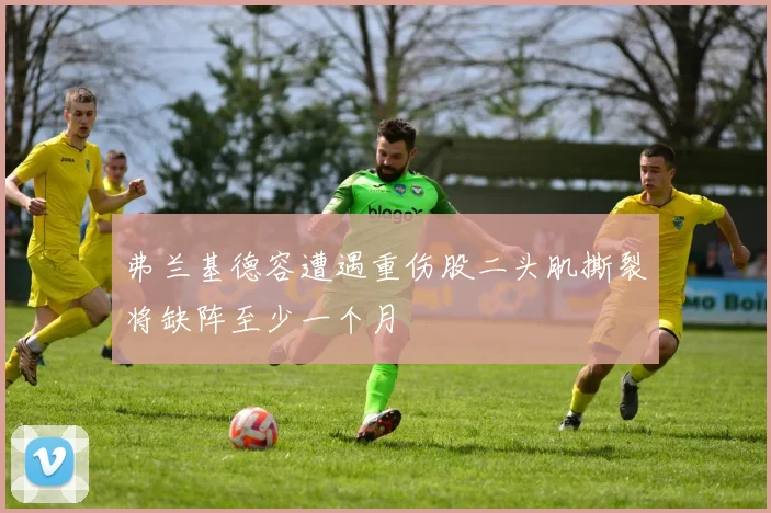 弗兰基德容遭遇重伤股二头肌撕裂将缺阵至少一个月