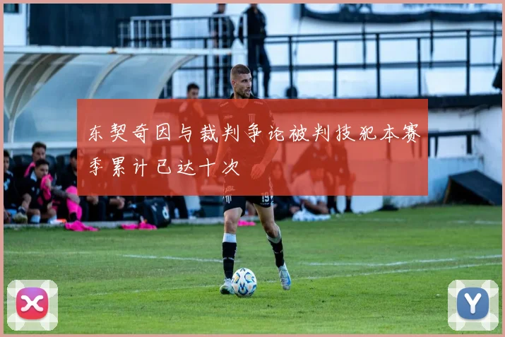 东契奇因与裁判争论被判技犯本赛季累计已达十次