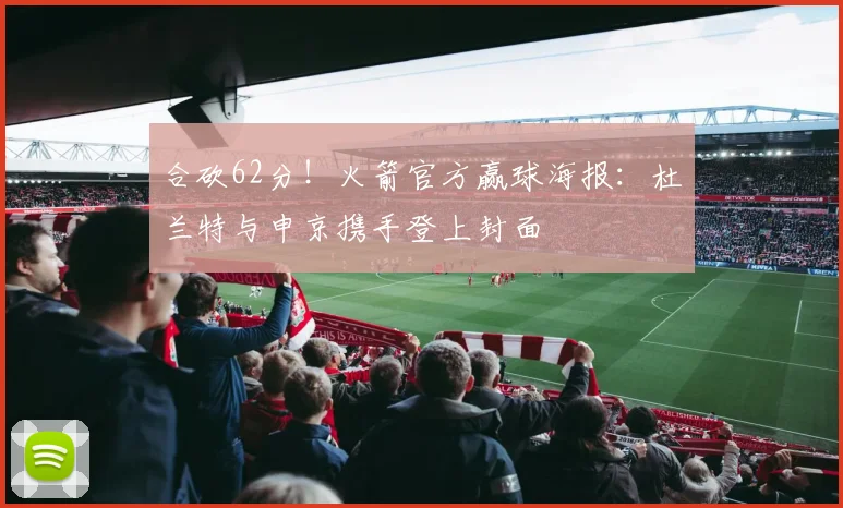 合砍62分！火箭官方赢球海报：杜兰特与申京携手登上封面