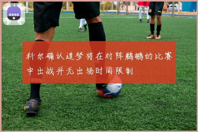 科尔确认追梦将在对阵鹈鹕的比赛中出战并无出场时间限制