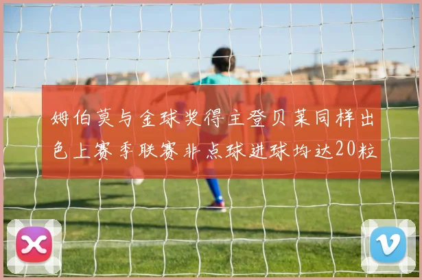姆伯莫与金球奖得主登贝莱同样出色上赛季联赛非点球进球均达20粒