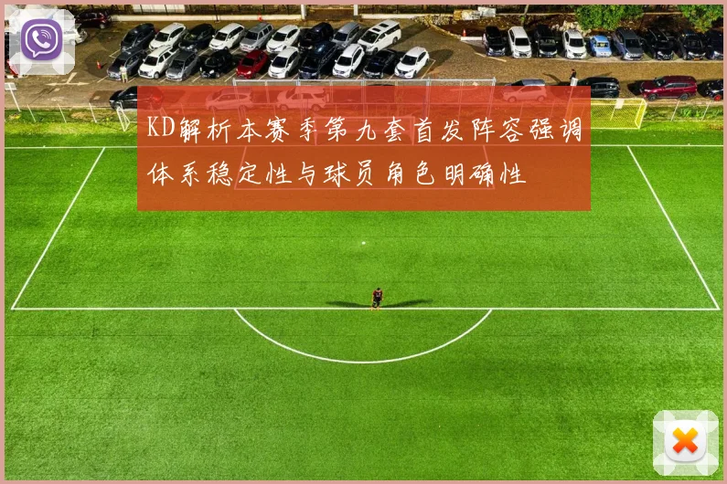 KD解析本赛季第九套首发阵容强调体系稳定性与球员角色明确性
