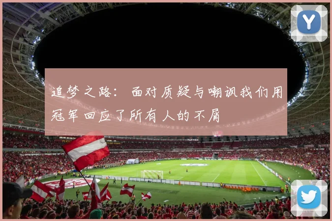 追梦之路：面对质疑与嘲讽我们用冠军回应了所有人的不屑
