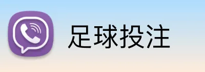 足球投注 Logo