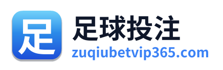 足球投注